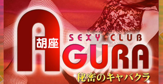 すすきのハードキャバクラ『AGURA（アグラ）』の体験談・口コミ①