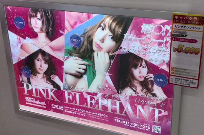 【閉店】すすきのソフトキャバクラ「Pink elephant（ピンクエレファント）」の体験談・口コミ①