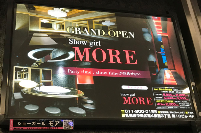 【閉店】すすきのセミハードキャバクラ「Show girl MORE（モア）」の体験談・口コミ①