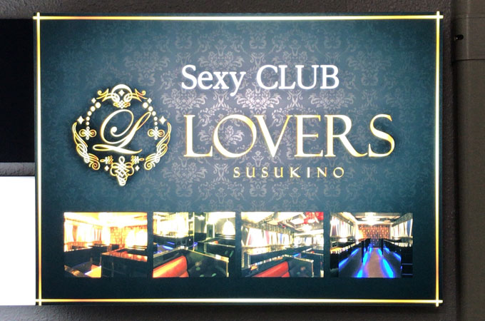 【閉店】すすきのキャバクラ新店「LOVERS」でスレンダー美女とイチャ飲み体験談