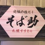 【閉店】究極の塩だし蕎麦！「そば助 札幌すすきの店」の口コミ