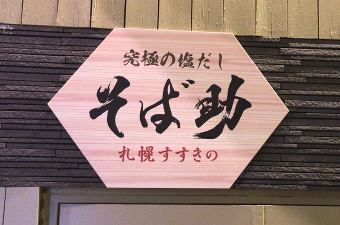 【閉店】究極の塩だし蕎麦！「そば助 札幌すすきの店」の口コミ