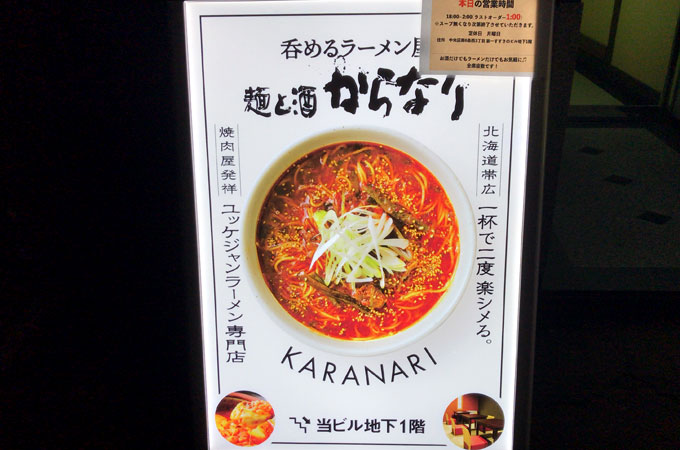 【閉店】激辛旨ユッケジャンラーメンが人気の札幌すすきの「麺と酒 からなり」の口コミ