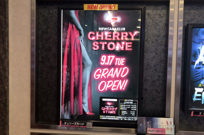 【閉店】すすきのソフトキャバクラ「CHERRY STONE（チェリーストーン）」の体験談・口コミ①