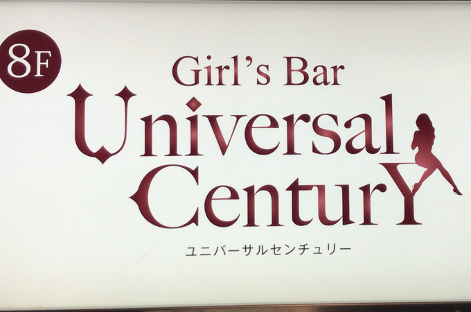 すすきのガールズバー「ユニバーサルセンチュリー」の体験談・口コミ①