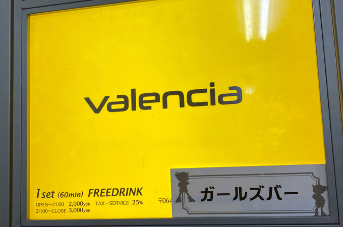 すすきのガールズバー「Valencia（バレンシア）」の体験談・口コミ①