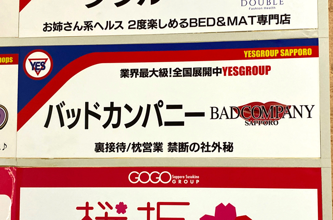 札幌すすきのヘルス「BAD COMPANY」の体験談・口コミ①