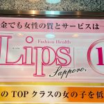 札幌すすきのヘルス「LIPS札幌」の体験談・口コミ①