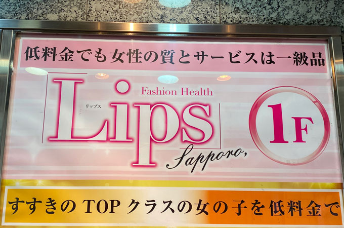 札幌すすきのヘルス「LIPS札幌」の体験談・口コミ①