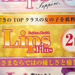 札幌すすきのヘルス「LIPSプラス」の体験談・口コミ①