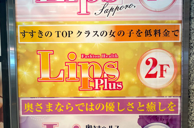 札幌すすきのヘルス「LIPSプラス」の体験談・口コミ①