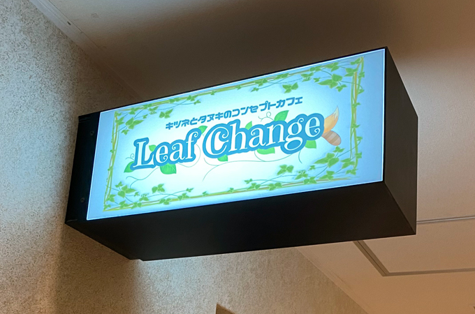 札幌コンカフェ「Leaf change（リーフチェンジ)」の体験談・口コミ①