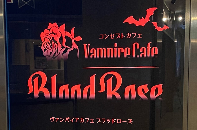 札幌コンカフェ「Vampire Cafe Blood Rose」の体験談・口コミ①
