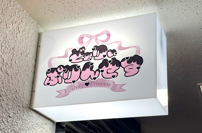 札幌コンカフェ「Dolly Princess（どぉりぃぷりんせす）」の体験談・口コミ①