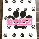 【閉店】札幌コンカフェ「狛犬ピンク」の体験談・口コミ①
