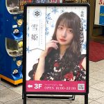 札幌コンカフェ「雪姫 Snow Princess」の体験談・口コミ①