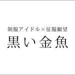 札幌すすきのデリヘル「黒い金魚」の体験談・口コミ①