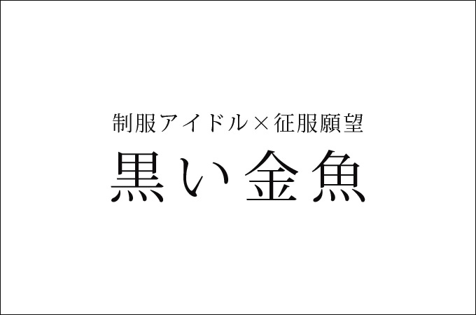 札幌すすきのデリヘル「黒い金魚」の体験談・口コミ①