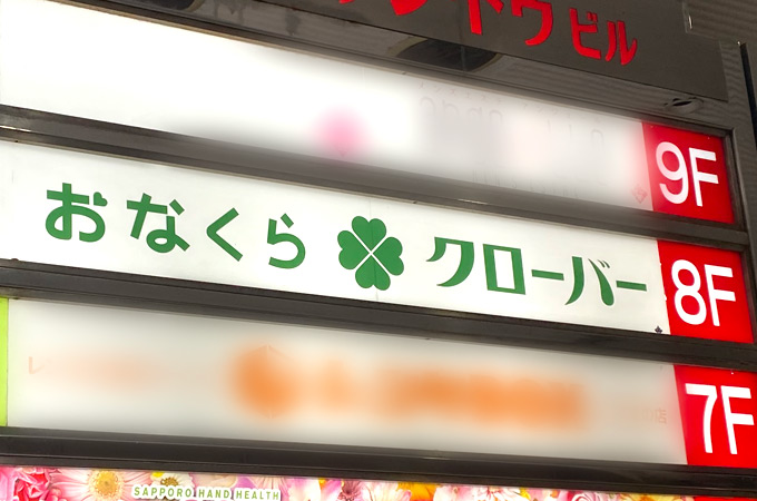 札幌すすきのオナクラ手コキ風俗「おなくらクローバー」の体験談・口コミ①