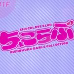 東京池袋ピンサロ「ちょこらぶ（現：コレクション」の体験談・口コミ①
