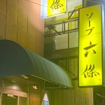 札幌すすきのソープ「メンズバス 六條」の体験談・口コミ①