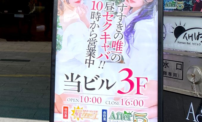 すすきのセミハードの昼キャバクラ「あふたーふぁいぶ 昼なんです」の体験談・口コミ①