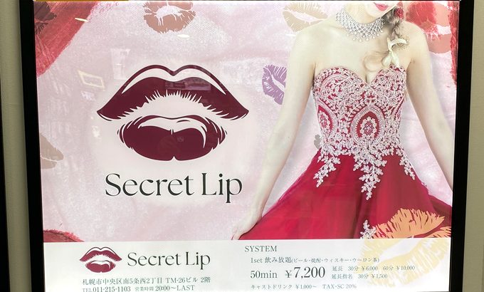 すすきのセミハードキャバクラ「シークレットリップ」の体験談・口コミ①