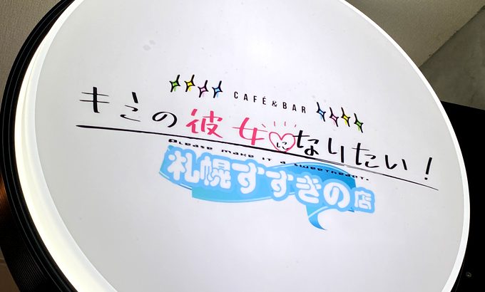 札幌コンカフェ「キミの彼女になりたい！札幌すすきの店（キミカノ）」の体験談・口コミ①